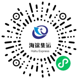 海途集运小程序二维码 - 通过小程序管理集运