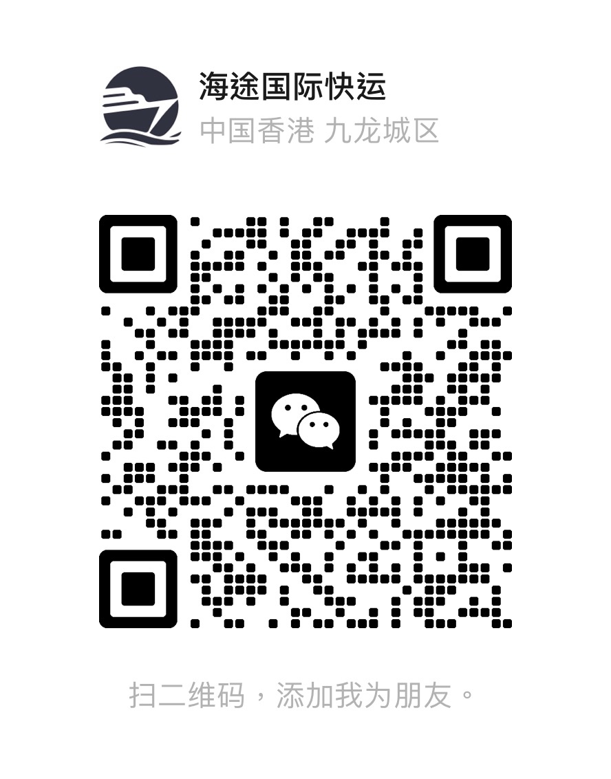 海途国际快运微信二维码 - 微信咨询集运服务