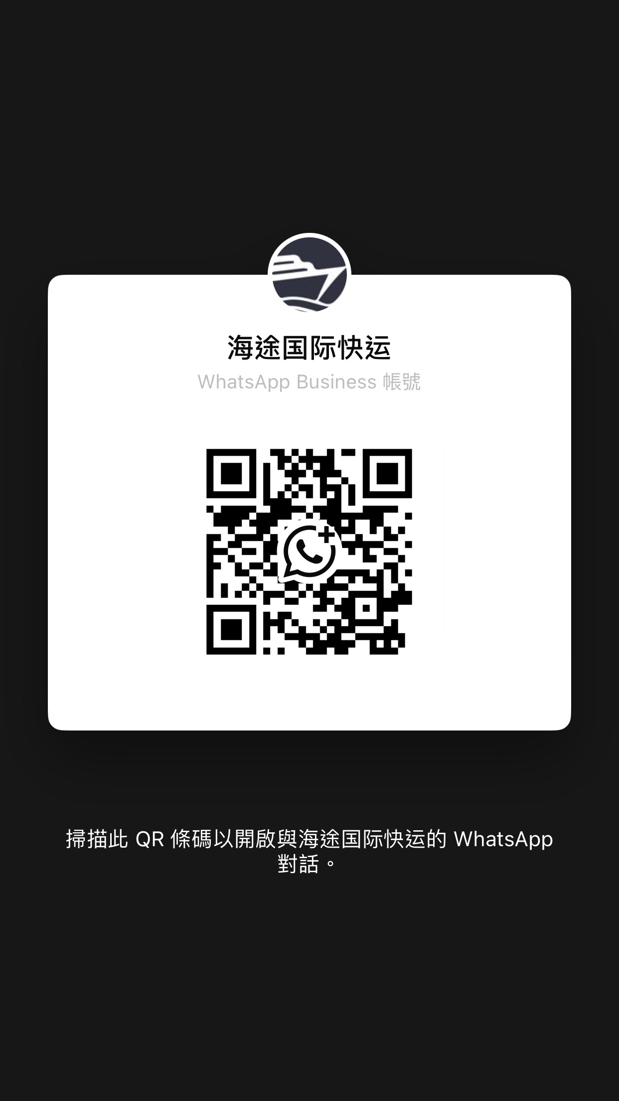 海途国际快运 WhatsApp 二维码 - 海外客户集运咨询